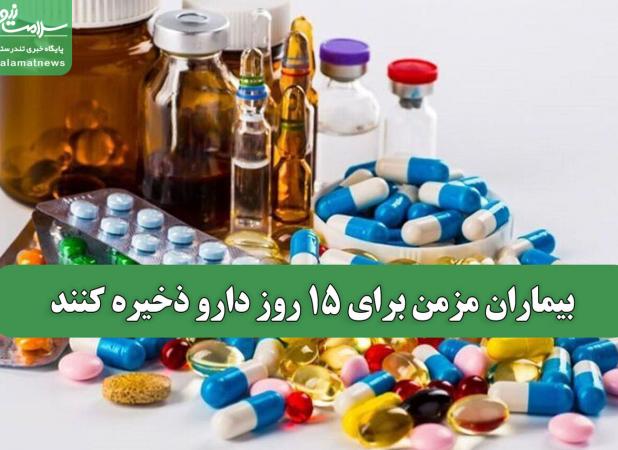 بیماران مزمن برای 15 روز دارو ذخیره کنند