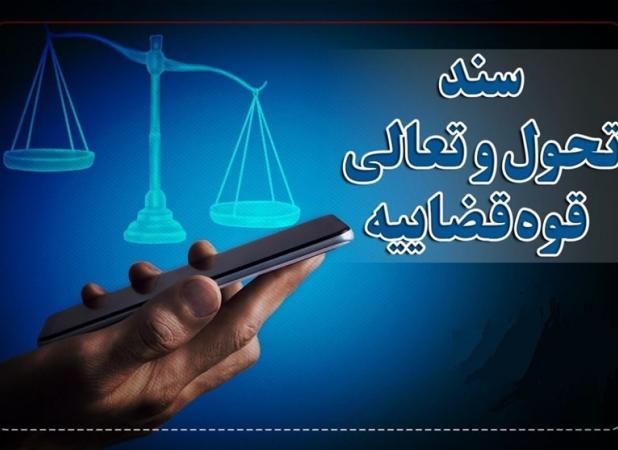 نقش کلیدی سند تحول قضایی در مردمی‌سازی قوه قضاییه