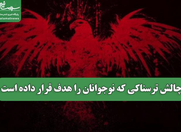 چالش ترسناکی که نوجوانان را هدف قرار داده است