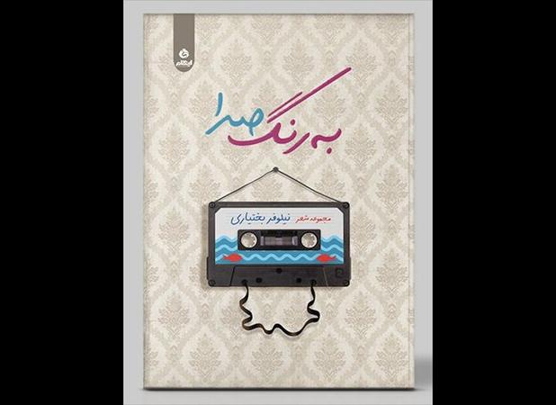 رنگ‌ها در «به رنگ صدا» مسئولیت ویژه دارند؛ کمال در بی‌رنگی