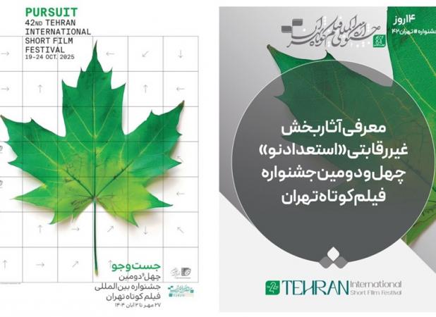 آثار بخش غیررقابتی «استعداد‌ نو» جشنواره فیلم‌کوتاه تهران معرفی شد