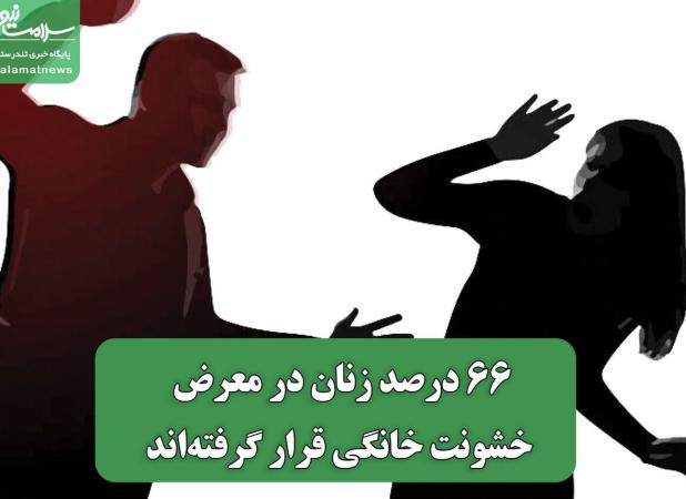 66 درصد زنان در معرض خشونت خانگی قرار گرفته‌اند