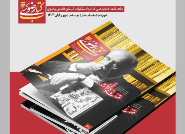 ماهنامه کتاب رضوی در ایستگاه بیستم