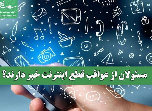 مسئولان از عواقب قطع اینترنت خبر دارند؟