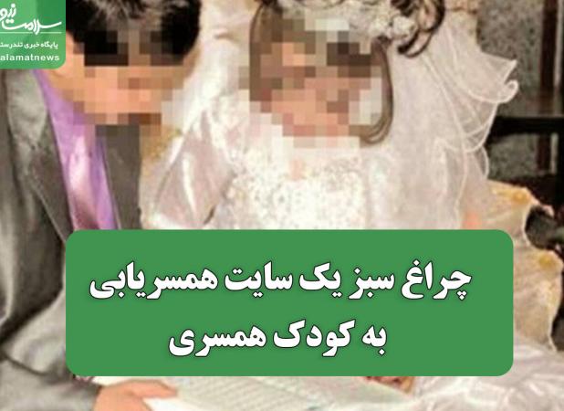 چراغ سبز یک سایت همسریابی به کودک همسری