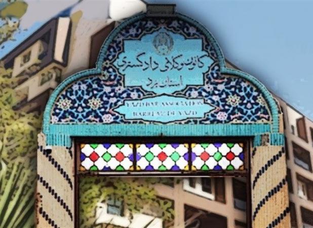 درآمد شبهه‌انگیز ١٩ میلیارد تومانی کانون وکلای یزد + سند