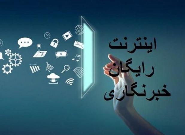 بسته اینترنت هدیه خبرنگاران فعال شد
