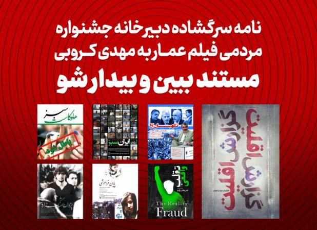 نامه سرگشاده دبیرخانه جشنواره مردمی فیلم عمار به مهدی کروبی