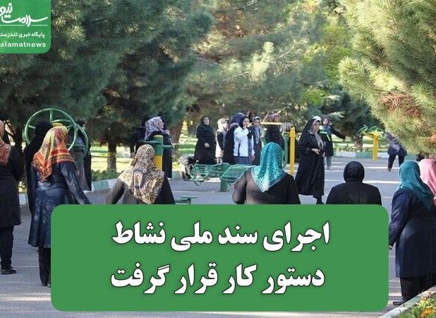 اجرای سند ملی نشاط در دستور کار قرار گرفت