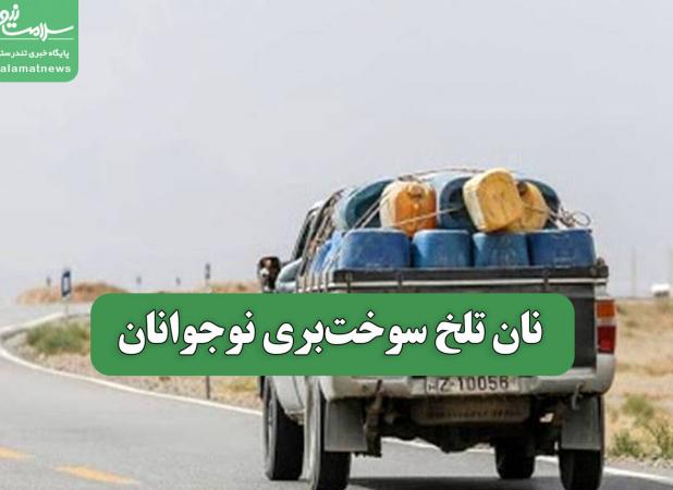 نان تلخ سوخت‌بری نوجوانان
