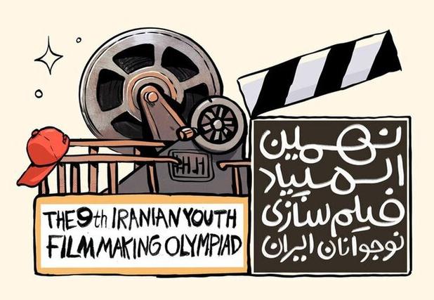 نهمین دوره المپیاد فیلم‌سازی نوجوانان در قم فراخوان شد