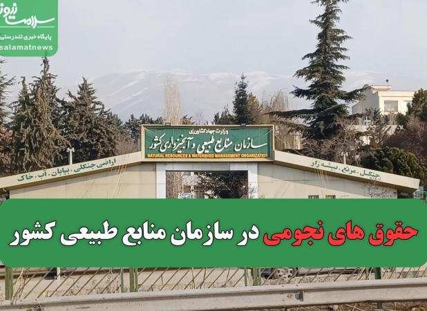 حقوق های نجومی در سازمان منابع طبیعی کشور  صحت دارد؟