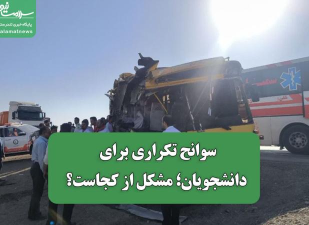 سوانح تکراری برای دانشجویان؛ مشکل از کجاست؟