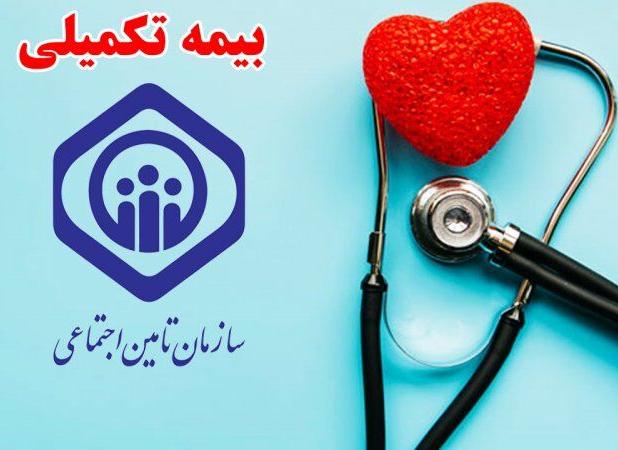بیمه تکمیلی درمان بازنشستگان تأمین اجتماعی آماده تمدید است