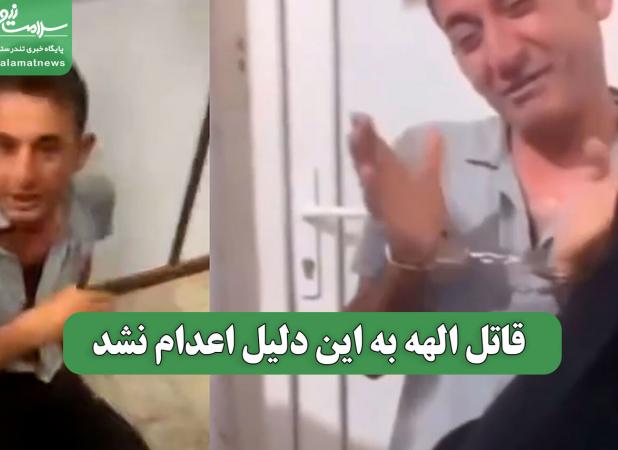 قاتل الهه به این دلیل اعدام نشد