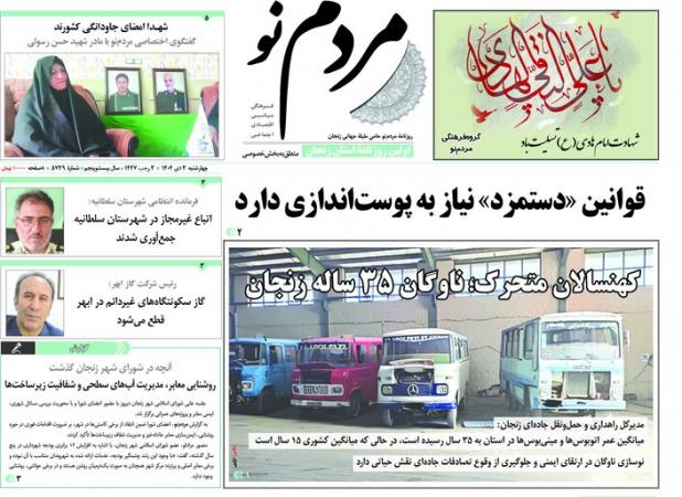 صفحه اول روزنامه های زنجان ۳ دی ۱۴۰۴