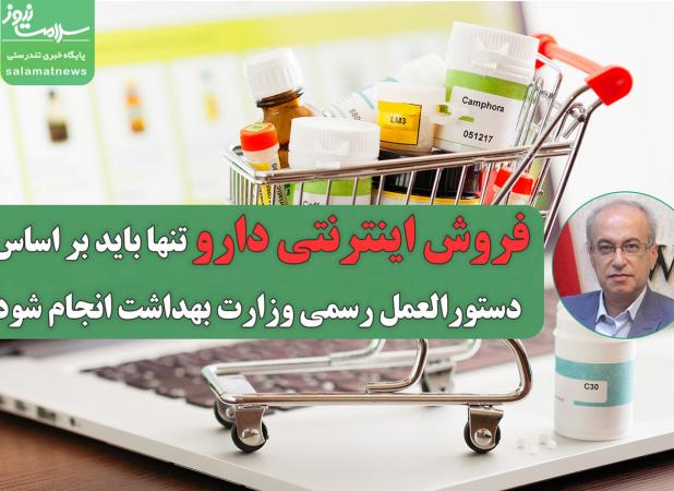فروش اینترنتی دارو تنها باید بر اساس دستورالعمل رسمی وزارت بهداشت انجام شود