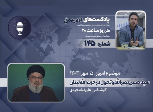 پادکست | سیدحسن نصرالله و تحول در حزب الله لبنان