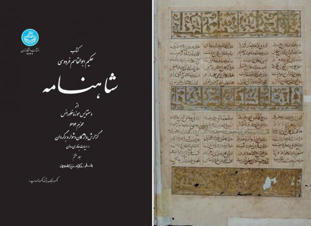 انتشار جلد آخر تصحیح شاهنامه نسخه فلورانس پس از ۱۲ سال