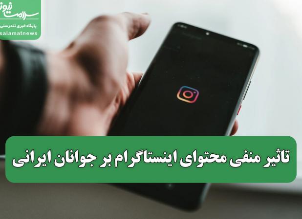 تاثیر منفی محتوای اینستاگرام بر جوانان ایرانی