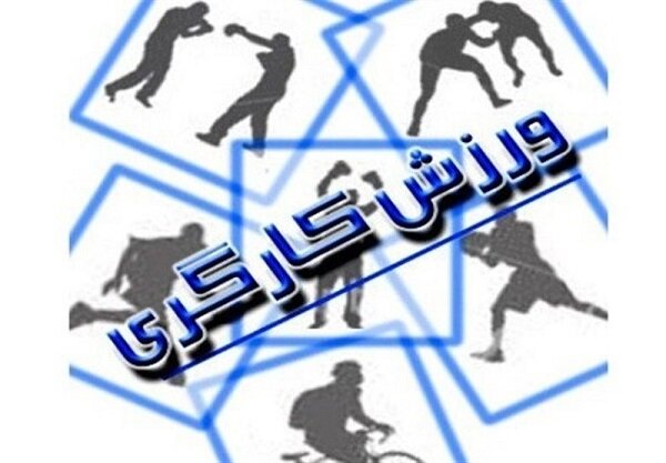ورزش در محیط‌های اداری مغفول مانده است