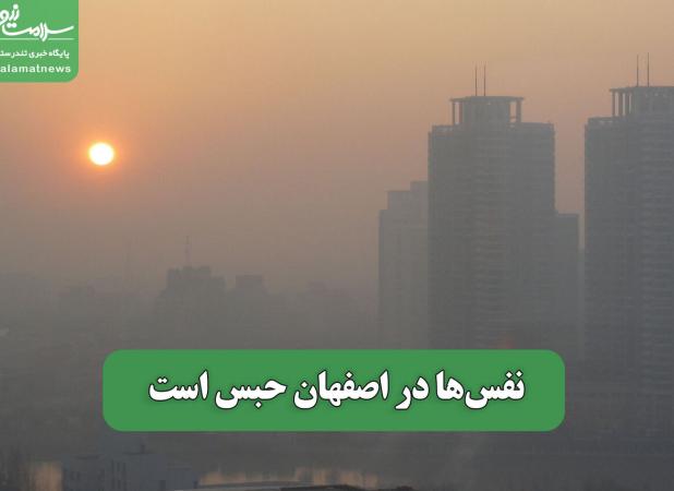 نفس‌ها در اصفهان حبس است