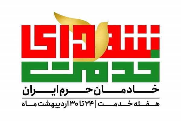 بودجه دولتی برای مراسم گرامیداشت شهدای خدمت پرداخت نشده است