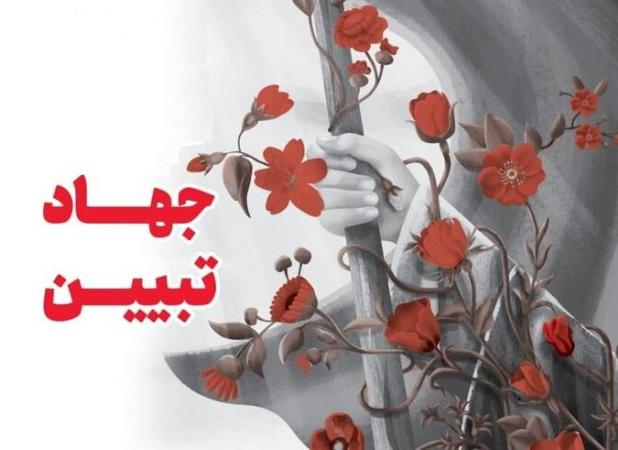 چله جهاد تبیین در خراسان جنوبی همزمان با دهه بصیرت آغاز می‌شود