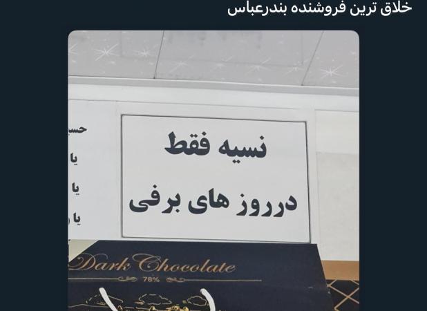 ترفند جالب یک فروشنده بندرعباسی برای ندادن نسیه