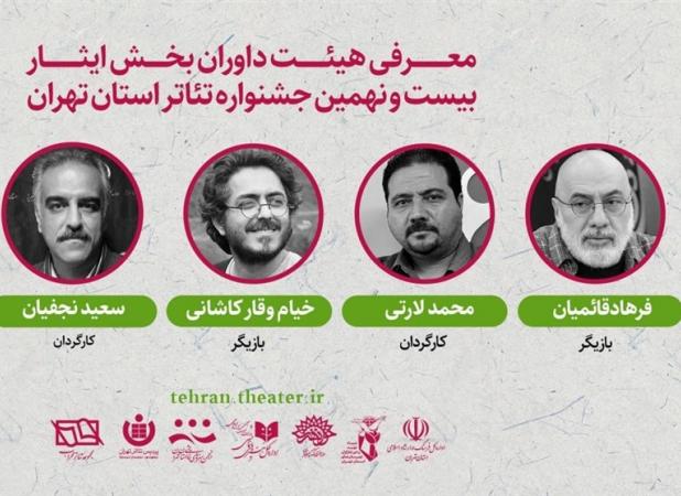 داوران بخش "ایثار" بیست و نهمین جشنواره تئاتر تهران