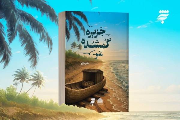رمان"جزیره گمشده من"روایتی عاشقانه با دورنمای مذهبی