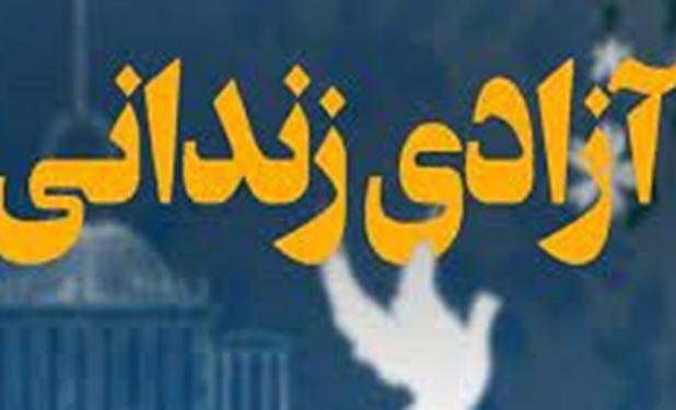 آزادی زندانی محکوم به اعدام پس از ۱۵ سال در ملارد