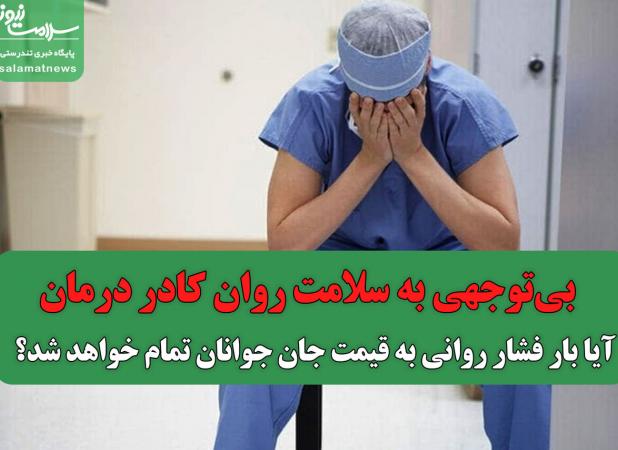 بی‌توجهی به سلامت روان کادر درمان/ آیا بار فشار روانی به قیمت جان جوانان تمام خواهد شد؟