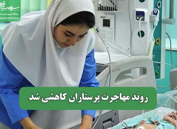 روند مهاجرت پرستاران کاهشی شد