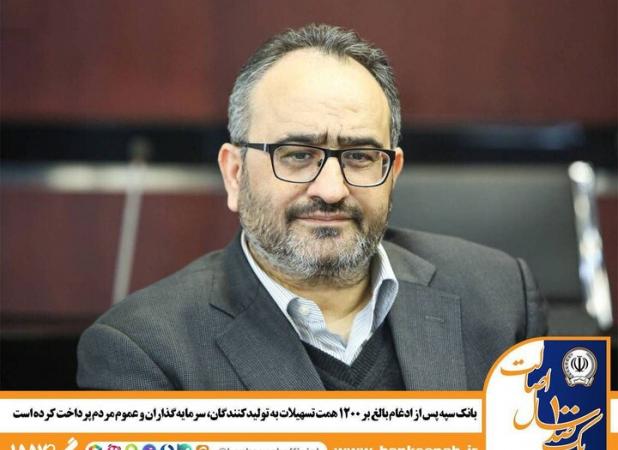 بانک سپه پس از ادغام بالغ بر 1200 همت تسهیلات پرداخت کرده است