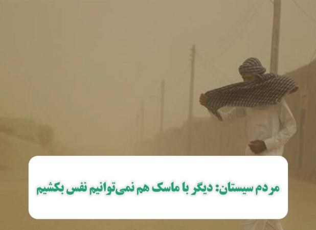 مردم سیستان: دیگر با ماسک هم نمی‌توانیم نفس بکشیم