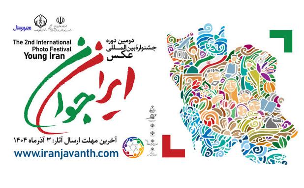 دعوت دانشگاه علوم پزشکی بابل از مازندرانی‌ها برای حضور در دومین جشنواره بین‌المللی عکس «ایران جوان»