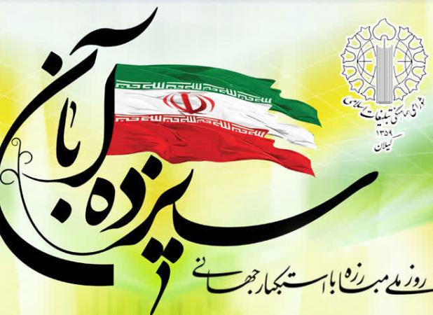 گیلانیان در یوم‌الله ۱۳ آبان پای آرمان‌های انقلاب می‌ایستند