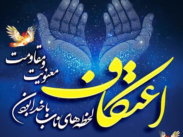 دانش‌آموزان جاجرمی از حال و هوایشان در اعتکاف گفتند