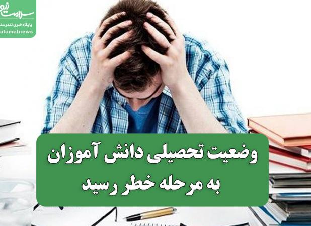 وضعیت تحصیلی دانش آموزان به مرحله خطر رسید
