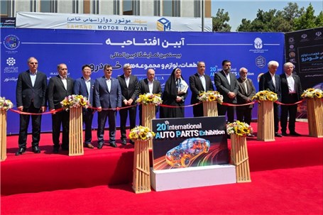 شروع بیستمین نمایشگاه بین‌المللی قطعات، لوازم و مجموعه‌های خودرو
