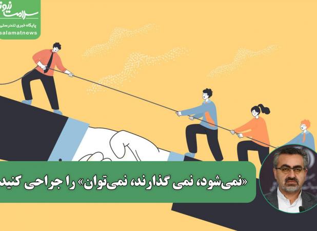 «نمی‌شود، نمی گذارند، نمی‌توان» را جراحی کنید