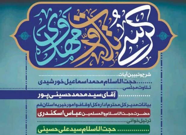 برگزاری کرسی تلاوت مهدوی در مسجد مقدس جمکران
