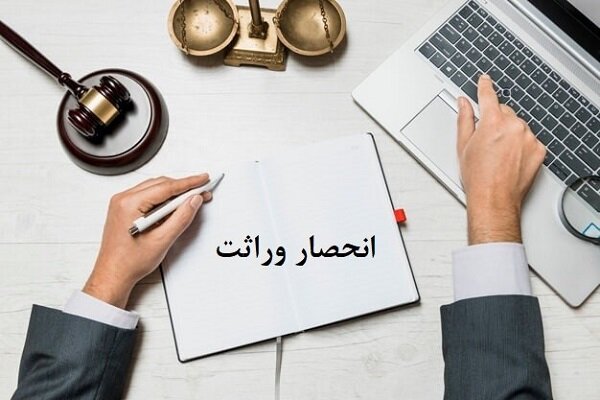 صدور خودکار گواهی انحصار وراثت در کرمانشاه بدون مراجعه حضوری