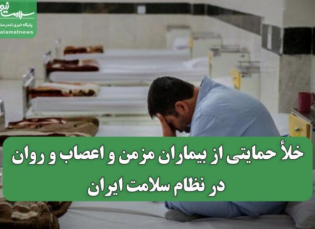 خلأ حمایتی از بیماران مزمن و اعصاب و روان در نظام سلامت ایران