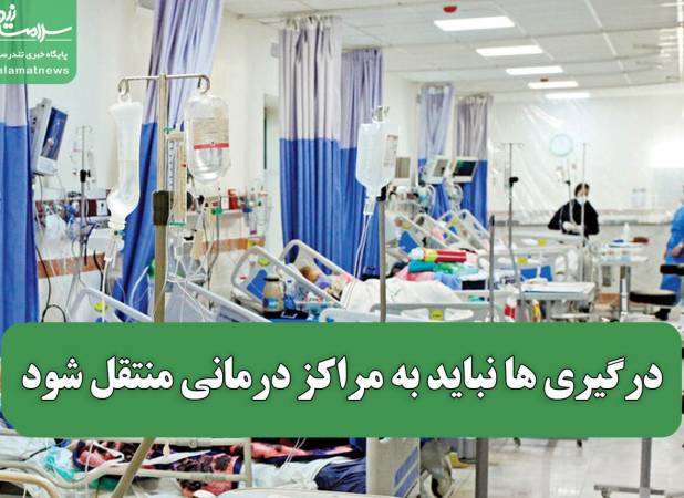 درگیری ها نباید به مراکز درمانی منتقل شود