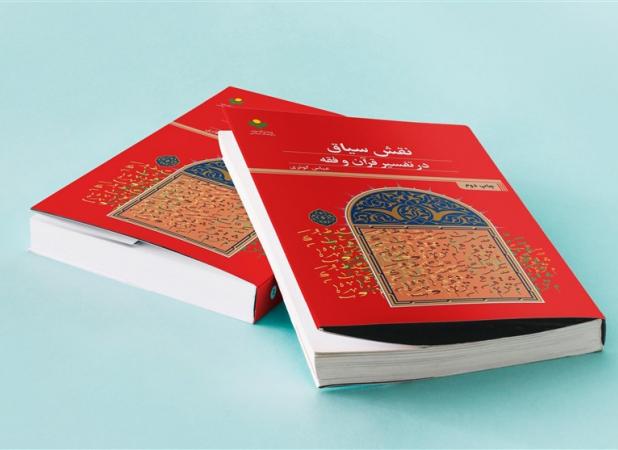 کتاب «نقش سیاق در تفسیر قرآن و فقه» به چاپ دوم رسید