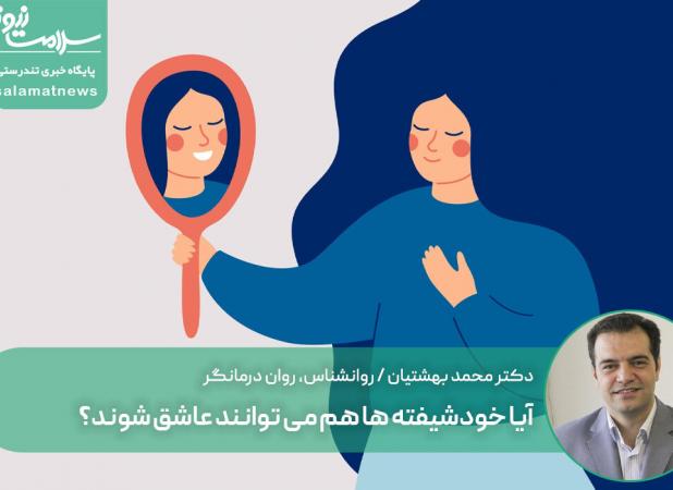 آیا خودشیفته ها هم می توانند عاشق شوند؟