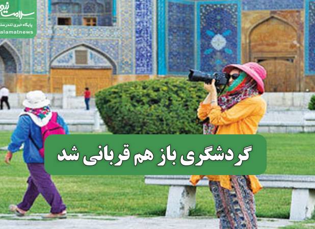 گردشگری باز هم قربانی شد