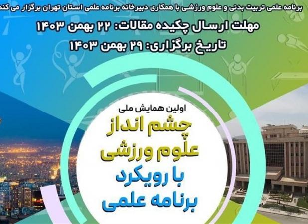 برگزاری اولین همایش ملی چشم‌اندازی علوم ورزشی + عکس